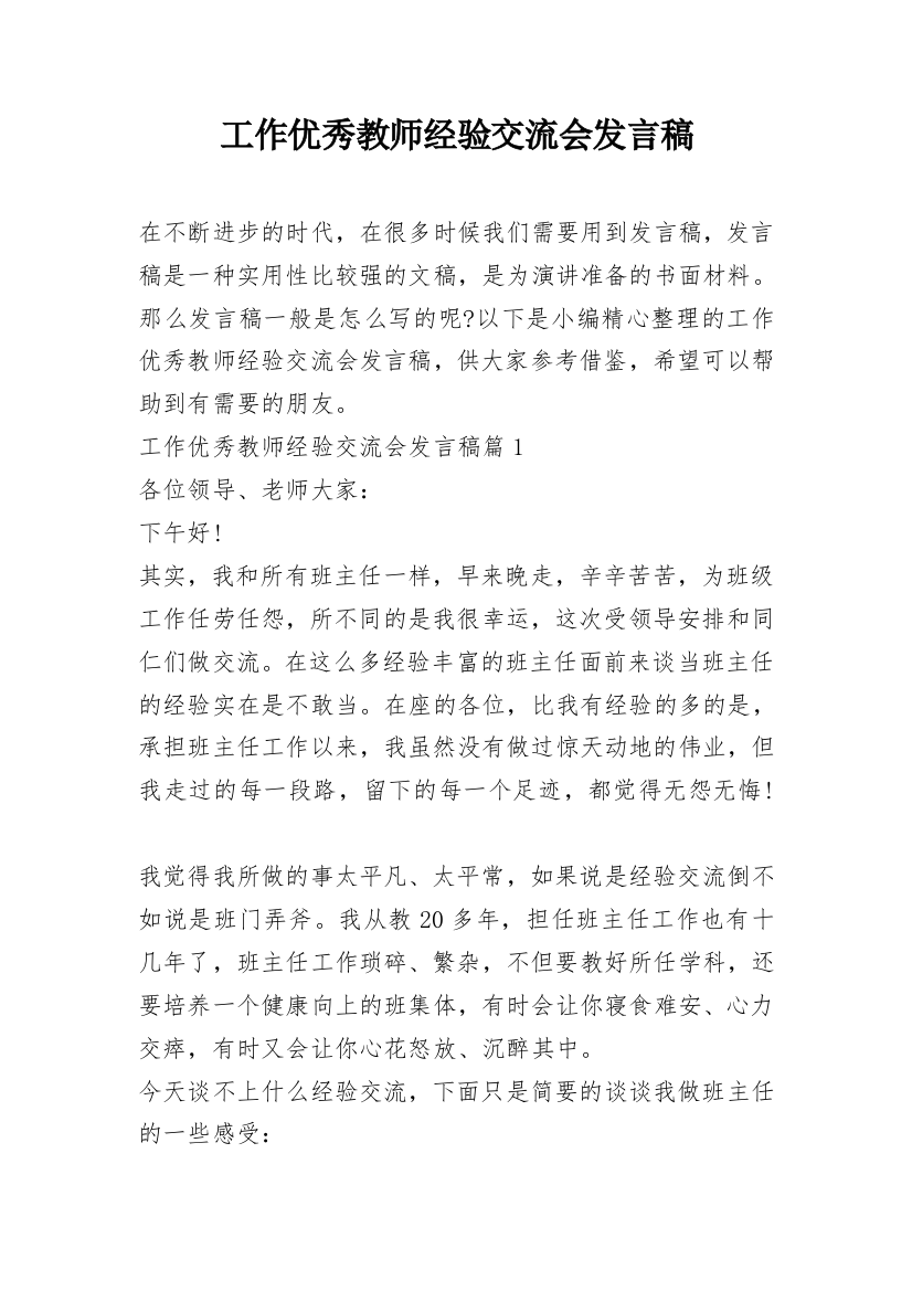 工作优秀教师经验交流会发言稿_1