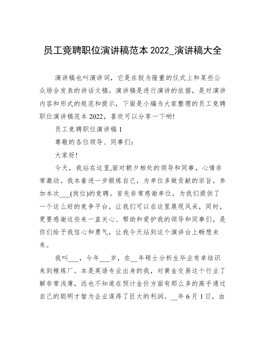 员工竞聘职位演讲稿范本2022_演讲稿大全