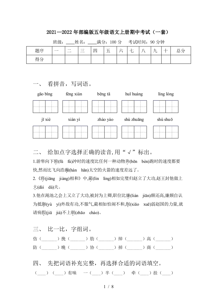 2021—2022年部编版五年级语文上册期中考试(一套)