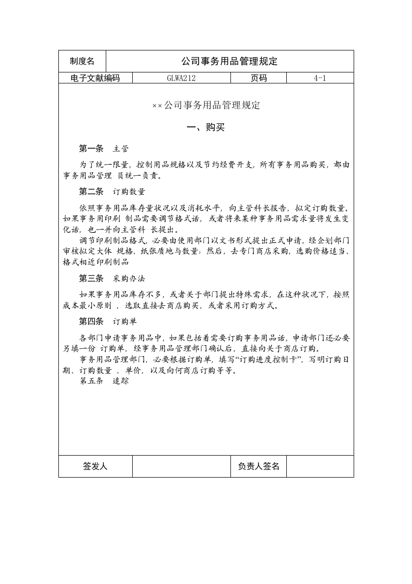 国际化企业通用管理文案公司事务用品管理规定样本