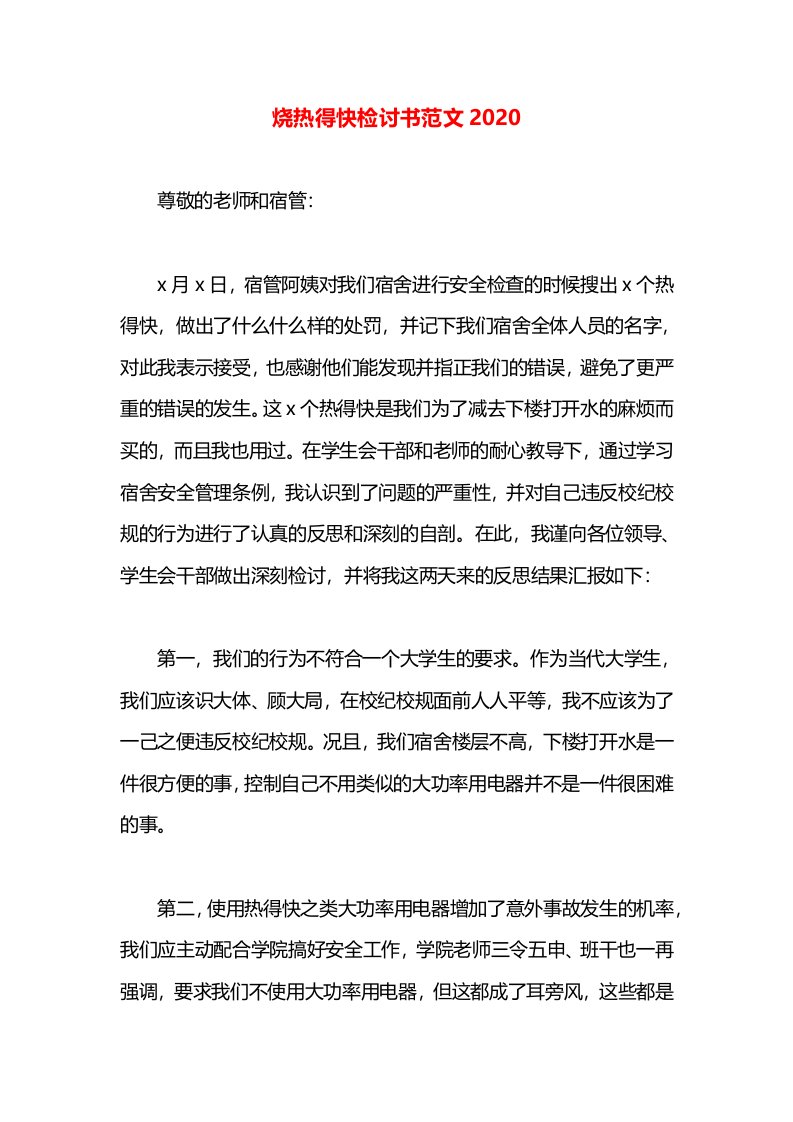 烧热得快检讨书范文2020