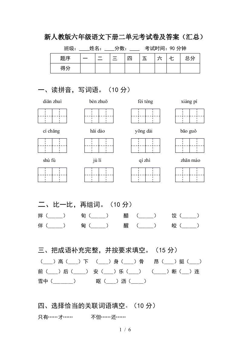 新人教版六年级语文下册二单元考试卷及答案(汇总)