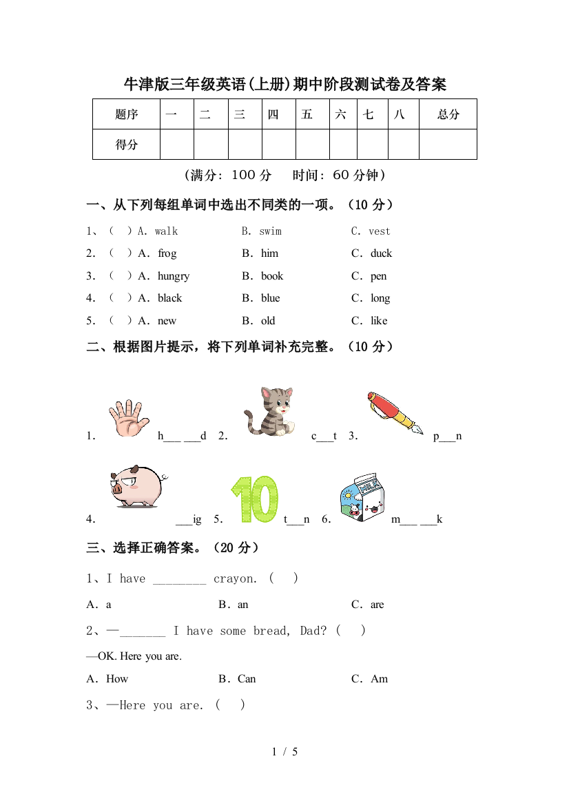 牛津版三年级英语(上册)期中阶段测试卷及答案