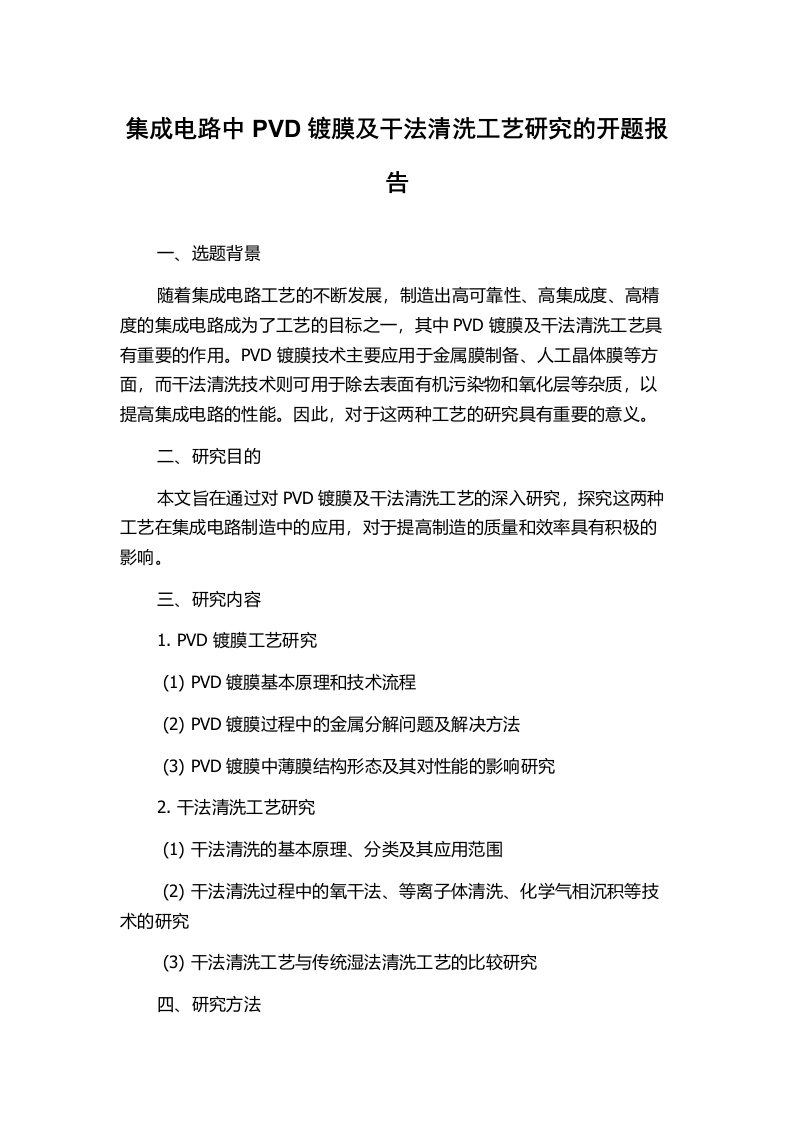 集成电路中PVD镀膜及干法清洗工艺研究的开题报告