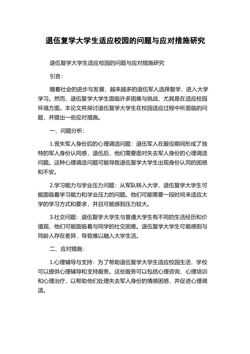 退伍复学大学生适应校园的问题与应对措施研究