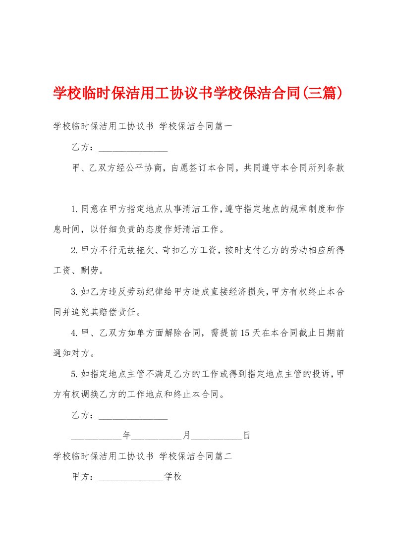 学校临时保洁用工协议书学校保洁合同(三篇)