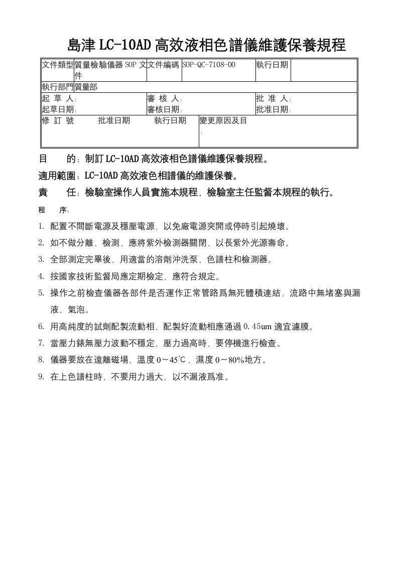 a108-岛津LC-10AD高效液相色谱仪维护保养规程