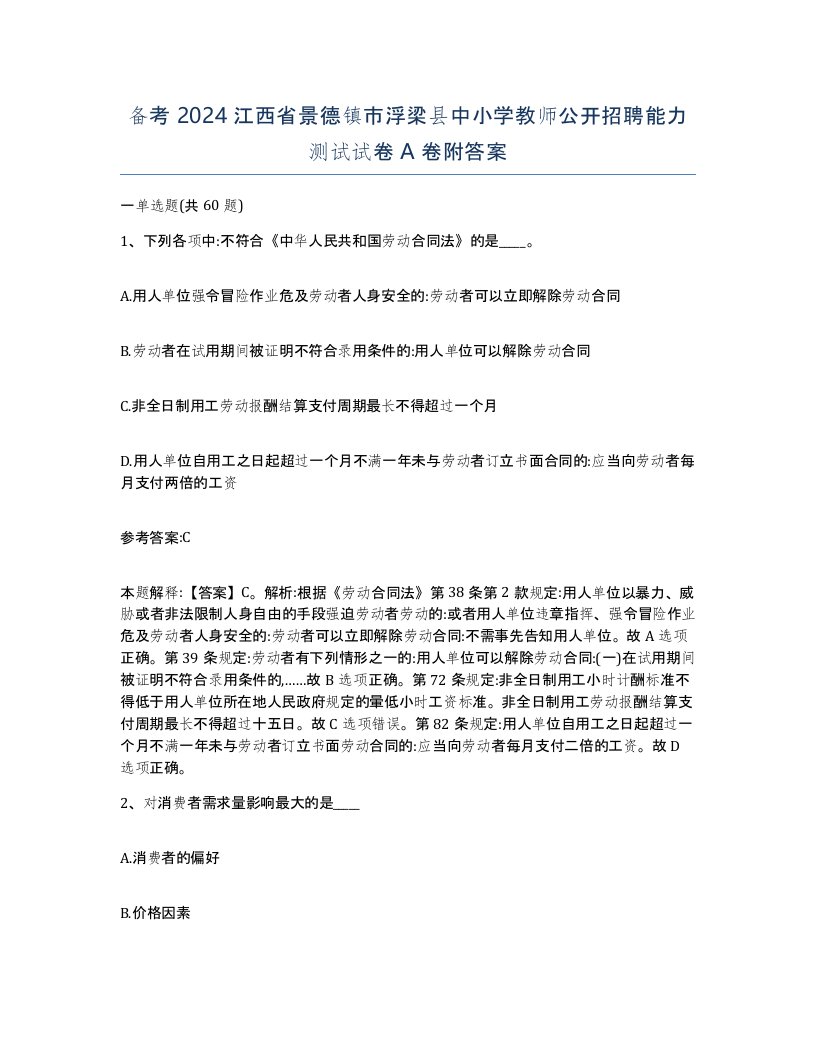 备考2024江西省景德镇市浮梁县中小学教师公开招聘能力测试试卷A卷附答案