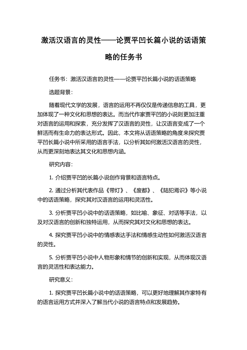 激活汉语言的灵性——论贾平凹长篇小说的话语策略的任务书