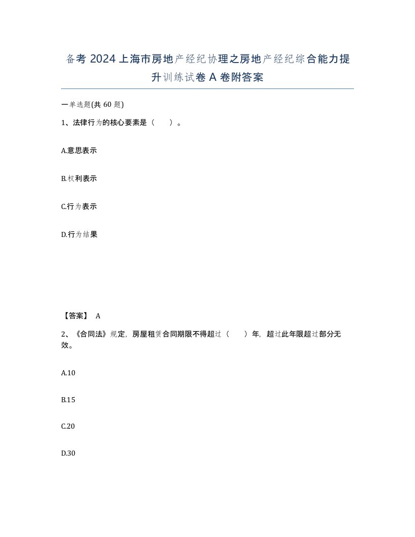 备考2024上海市房地产经纪协理之房地产经纪综合能力提升训练试卷A卷附答案