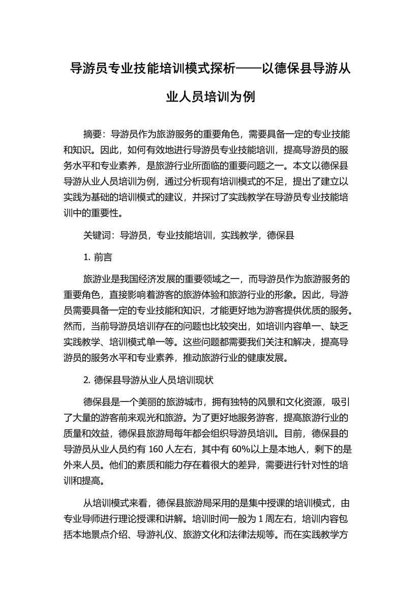 导游员专业技能培训模式探析——以德保县导游从业人员培训为例