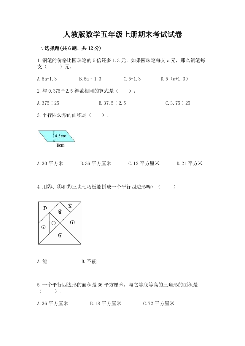 人教版数学五年级上册期末考试试卷附答案（预热题）