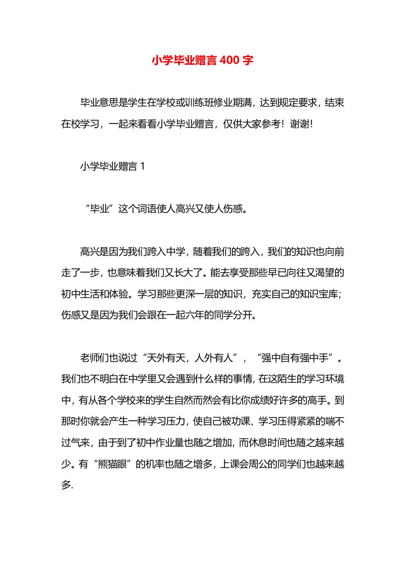 小学毕业赠言400字