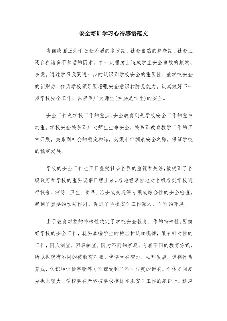 安全培训学习心得感悟范文