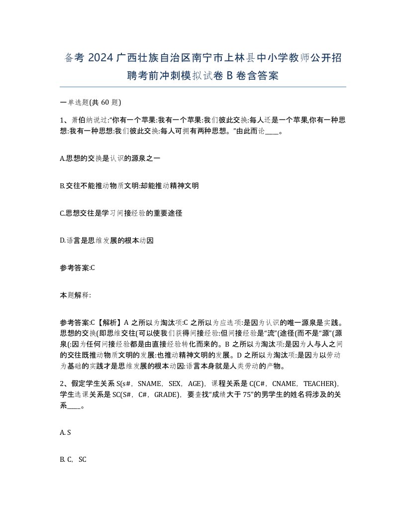 备考2024广西壮族自治区南宁市上林县中小学教师公开招聘考前冲刺模拟试卷B卷含答案