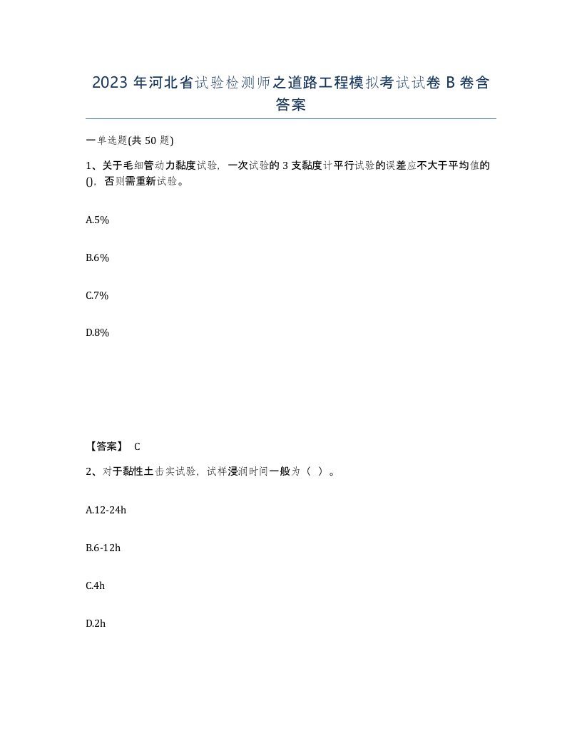 2023年河北省试验检测师之道路工程模拟考试试卷B卷含答案