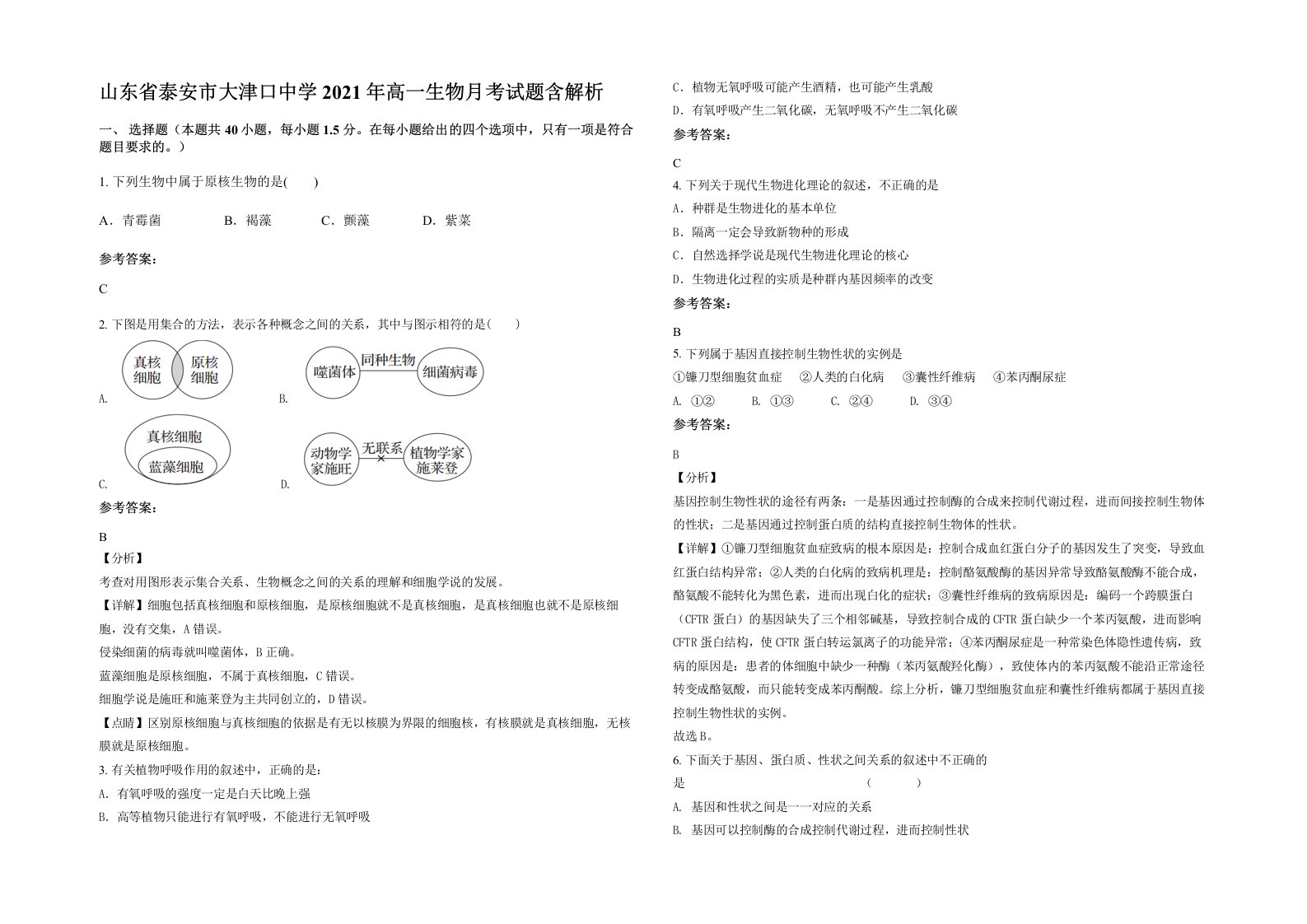 山东省泰安市大津口中学2021年高一生物月考试题含解析