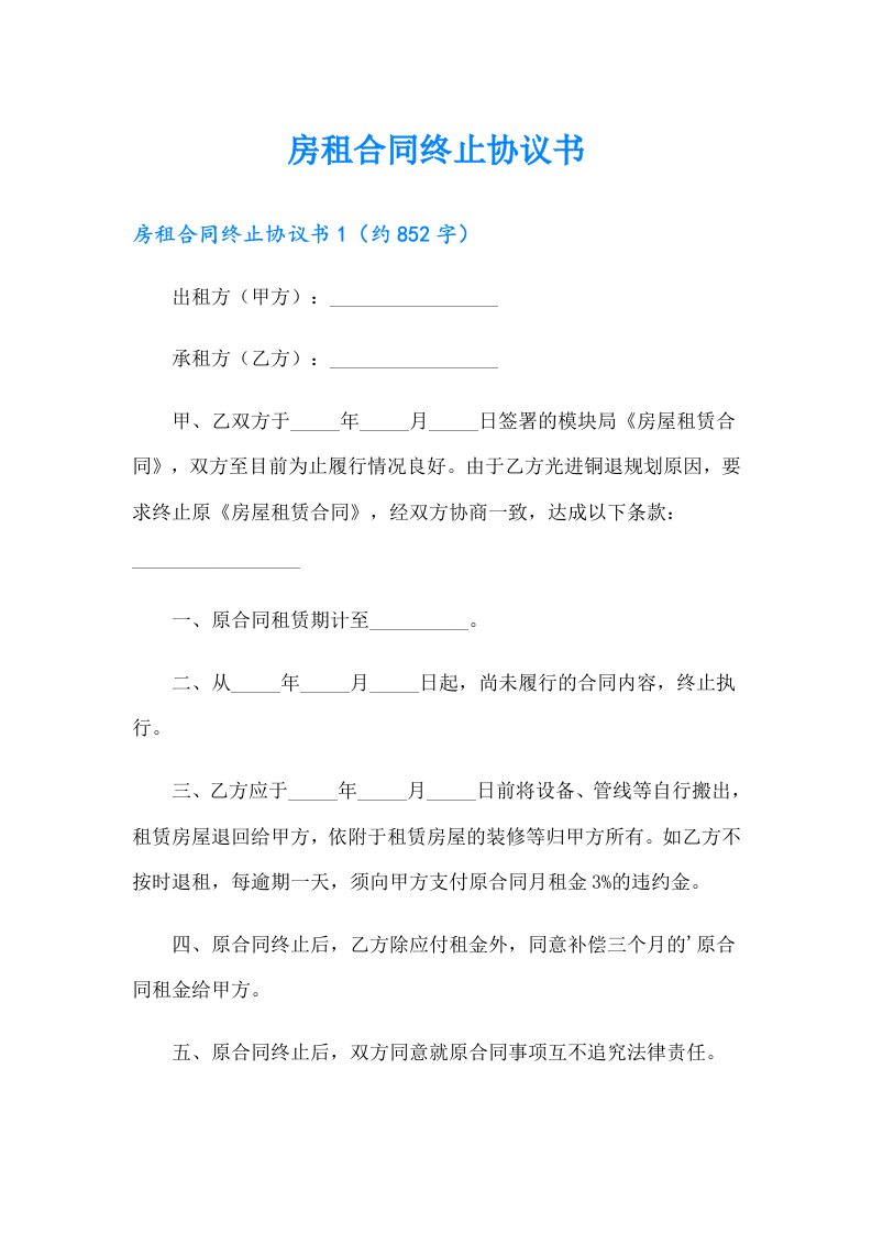 房租合同终止协议书