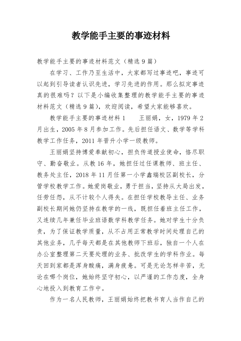 教学能手主要的事迹材料