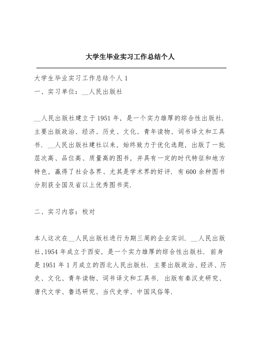 大学生毕业实习工作总结个人