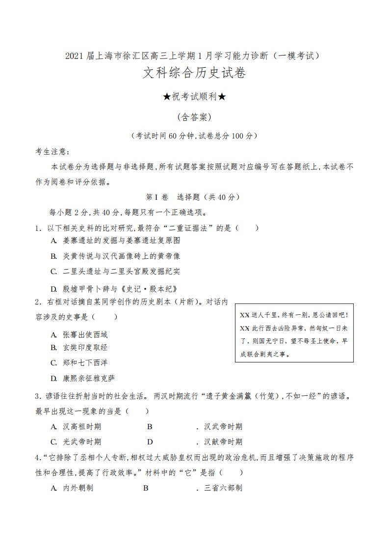 2021届上海市徐汇区高三上学期1月学习能力诊断(一模考试)文科综合历史试卷及答案