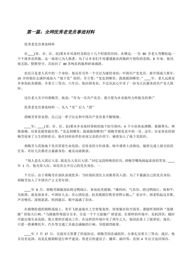 全网优秀老党员事迹材料[共五篇][修改版]