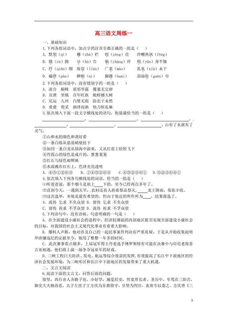 河北省保定市高阳中学高三语文上学期第一次周练试题