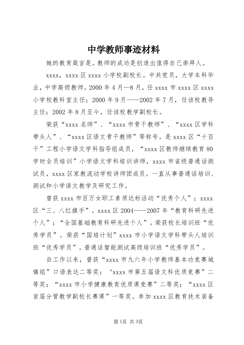 中学教师事迹材料_2