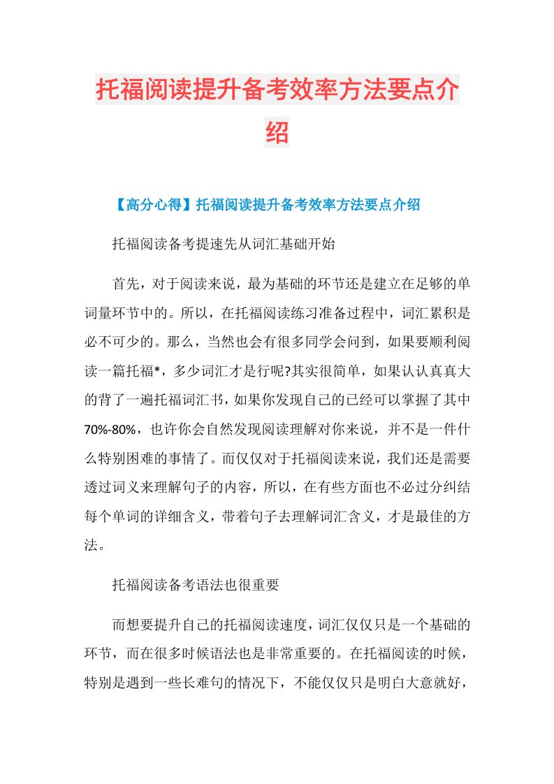 托福阅读提升备考效率方法要点介绍