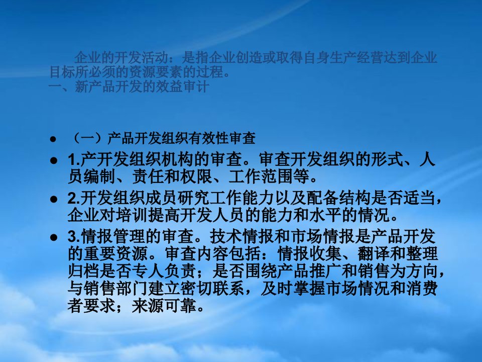 开发和理财项目经济效益审计