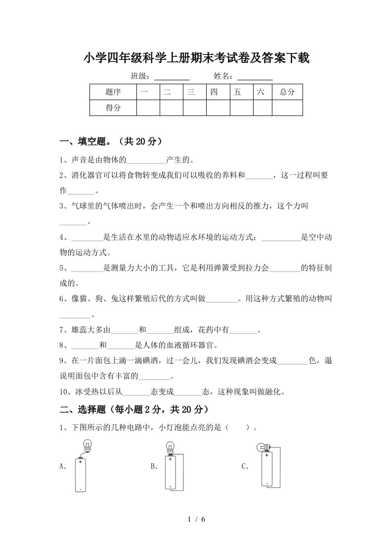 小学四年级科学上册期末考试卷及答案下载