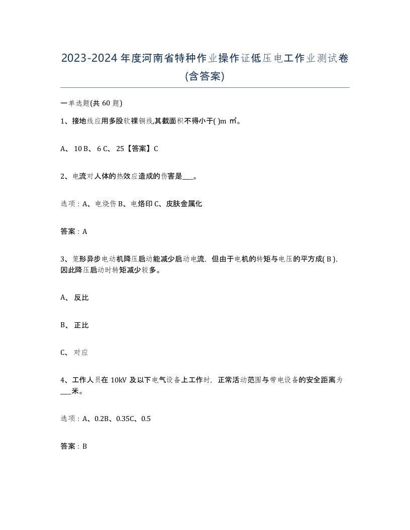 2023-2024年度河南省特种作业操作证低压电工作业测试卷含答案