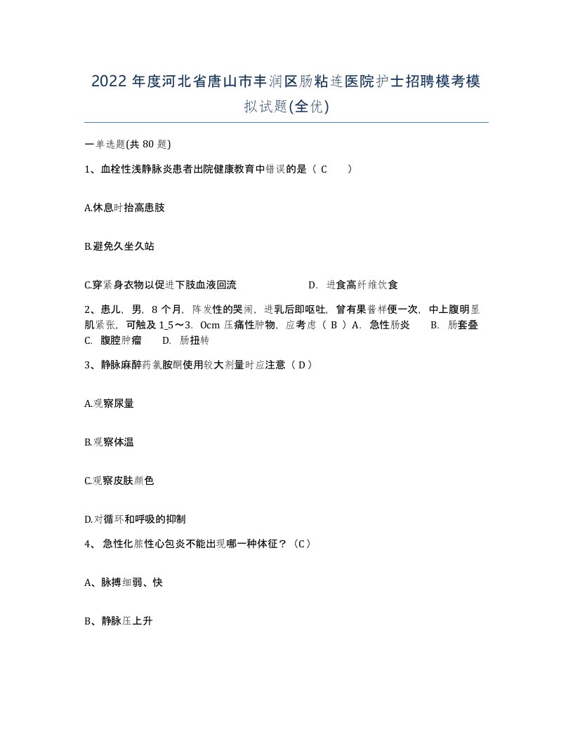 2022年度河北省唐山市丰润区肠粘连医院护士招聘模考模拟试题全优