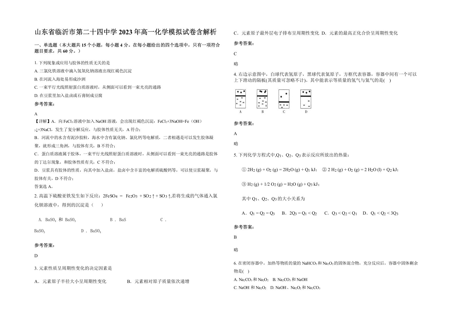 山东省临沂市第二十四中学2023年高一化学模拟试卷含解析