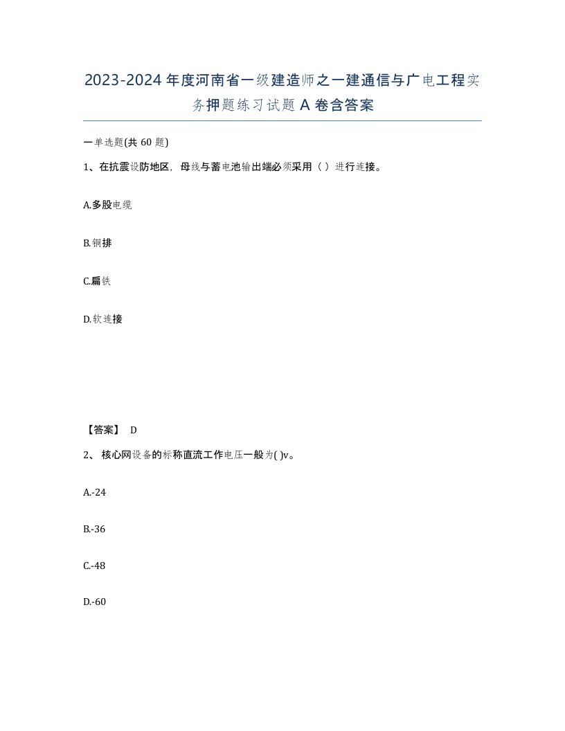 2023-2024年度河南省一级建造师之一建通信与广电工程实务押题练习试题A卷含答案