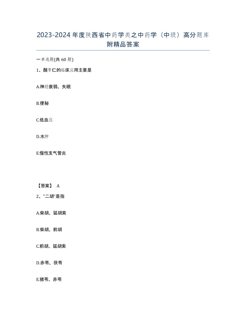 2023-2024年度陕西省中药学类之中药学中级高分题库附答案