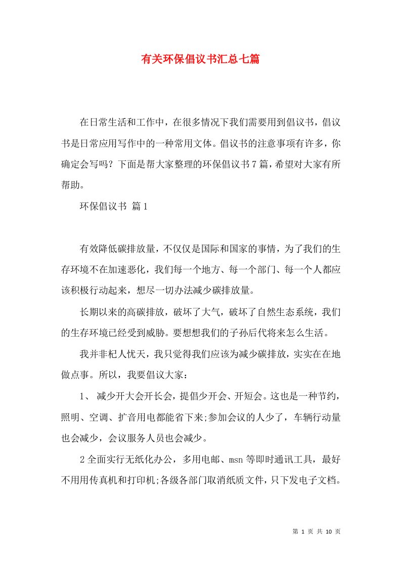 有关环保倡议书汇总七篇