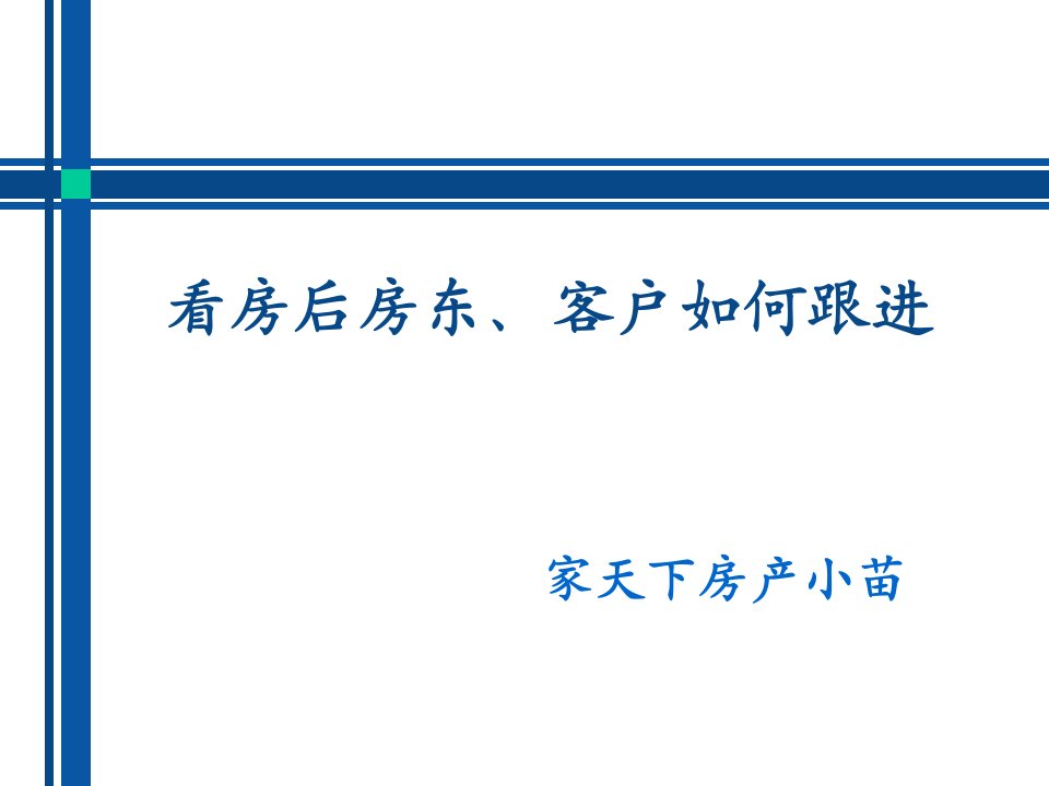 看房后房东、客户如何跟进