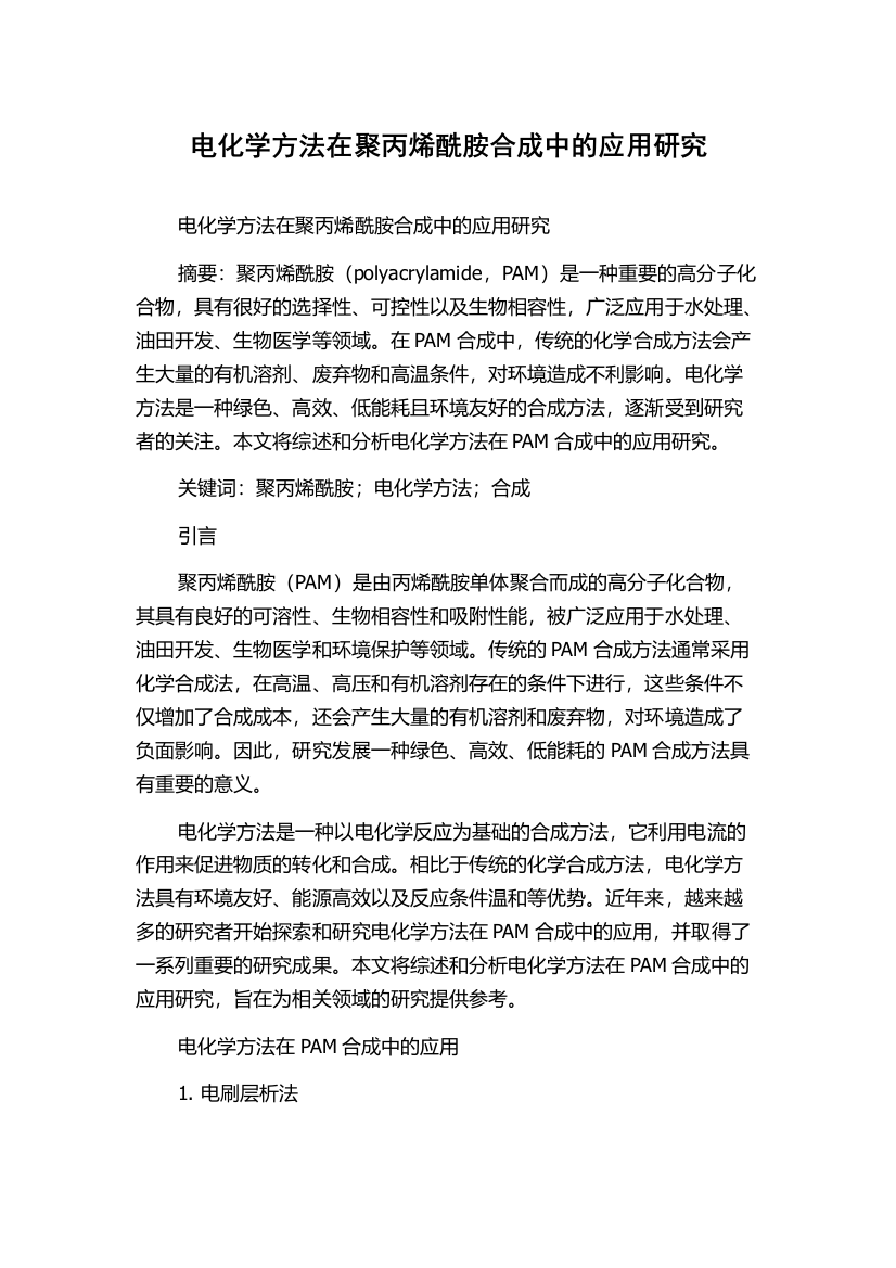 电化学方法在聚丙烯酰胺合成中的应用研究