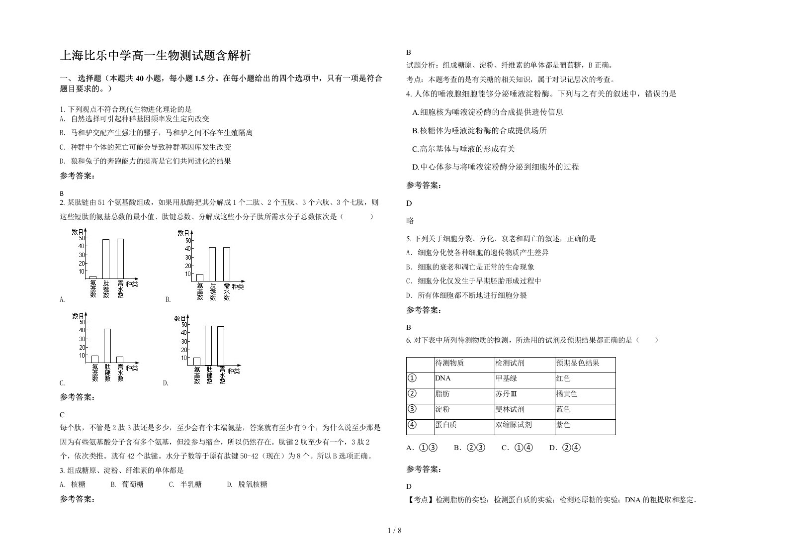 上海比乐中学高一生物测试题含解析