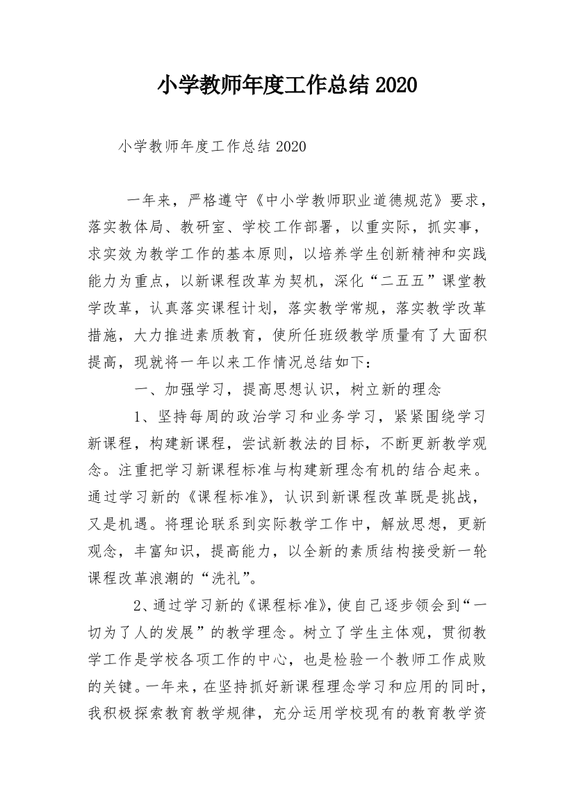 小学教师年度工作总结2020_1