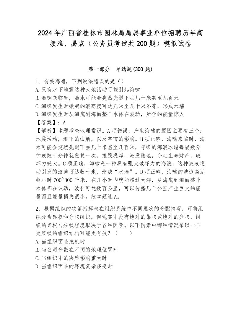 2024年广西省桂林市园林局局属事业单位招聘历年高频难、易点（公务员考试共200题）模拟试卷及一套完整答案