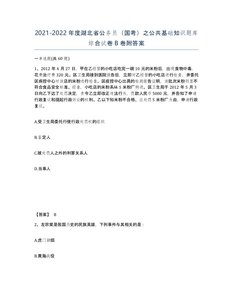 2021-2022年度湖北省公务员国考之公共基础知识题库综合试卷B卷附答案