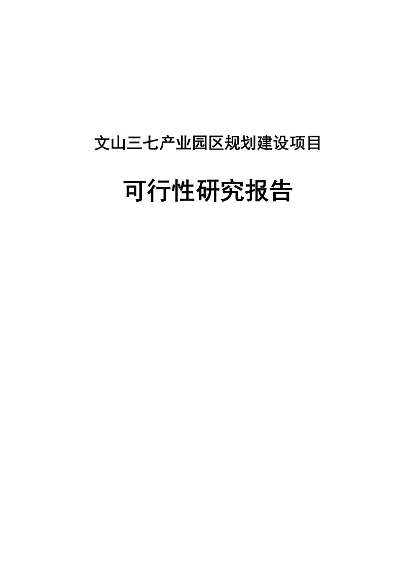 文山三七产业园区规划建设项目可行性研究报告