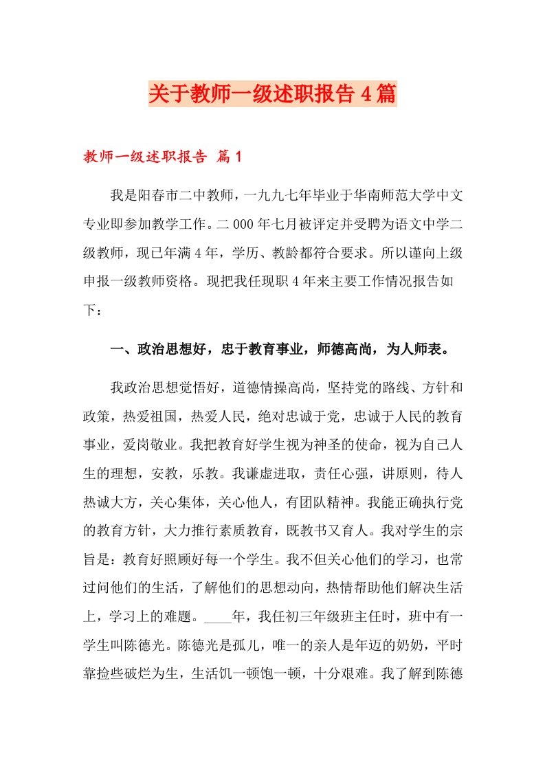 关于教师一级述职报告4篇