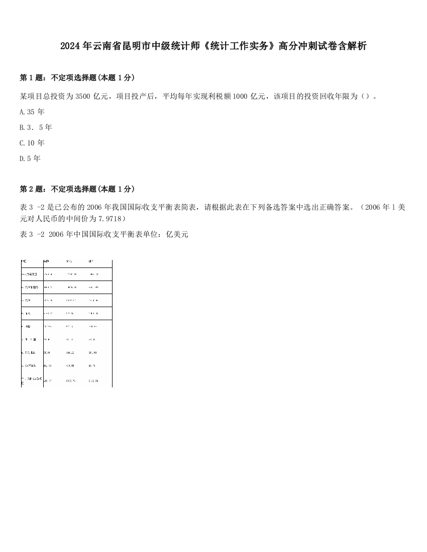 2024年云南省昆明市中级统计师《统计工作实务》高分冲刺试卷含解析