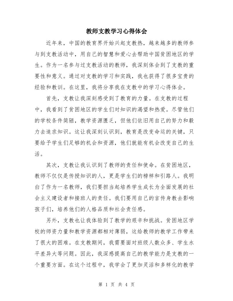 教师支教学习心得体会