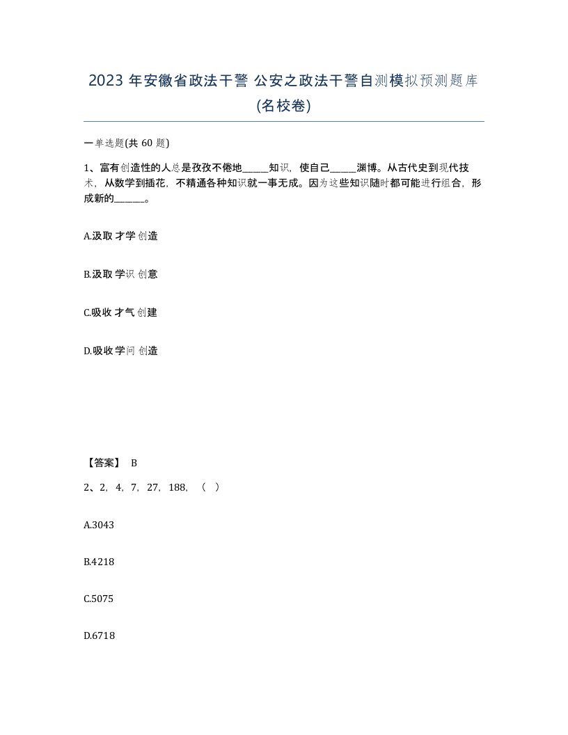 2023年安徽省政法干警公安之政法干警自测模拟预测题库名校卷