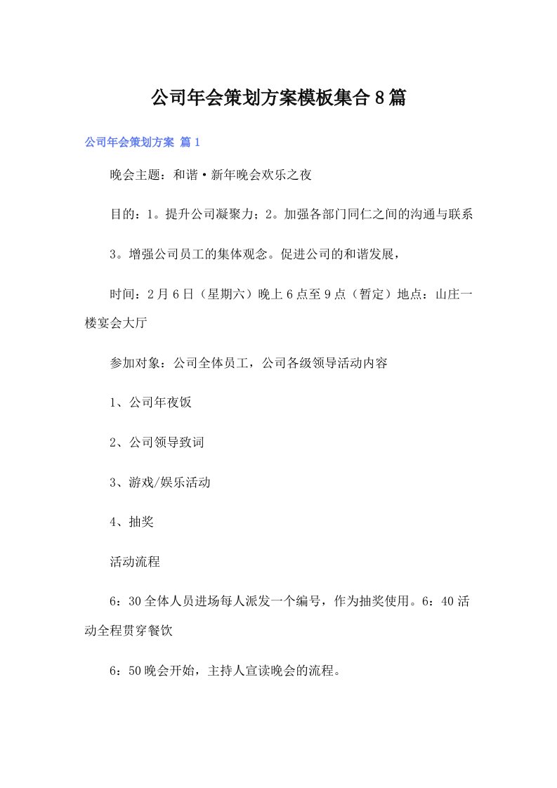 公司年会策划方案模板集合8篇