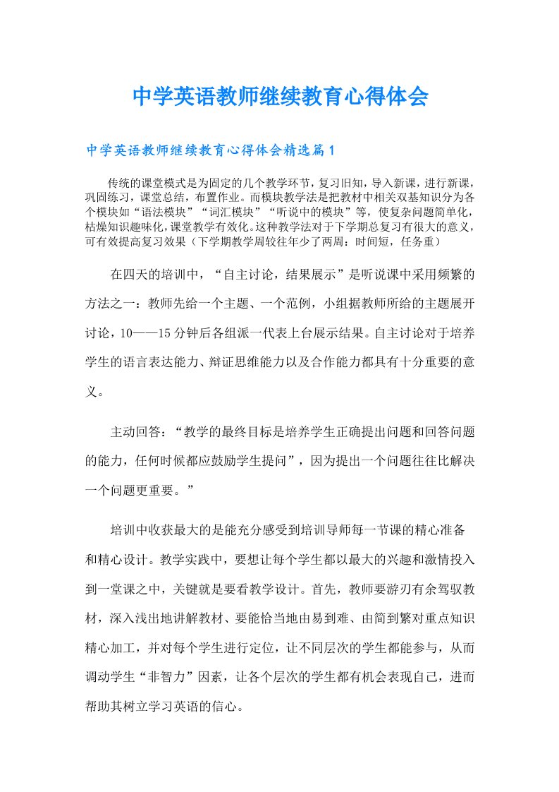 中学英语教师继续教育心得体会